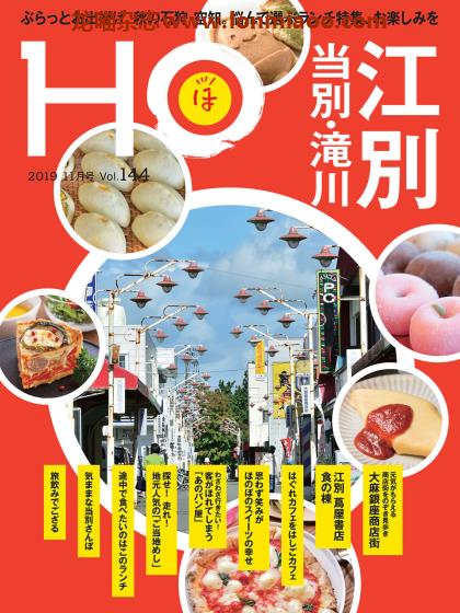 [日本版]HO 北海道旅游美食观光杂志PDF电子版 Vol.144